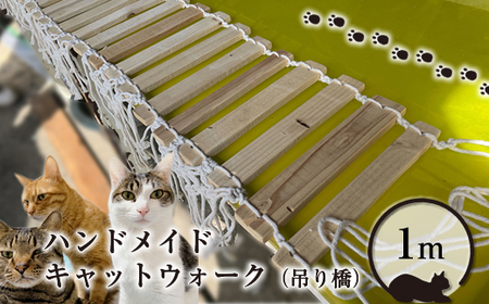 ハンドメイド キャットウォーク（吊り橋）1m【 猫 ねこ ネコ 神奈川県 山北町 】