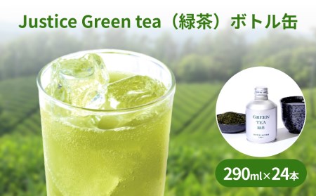 Justice Green tea（緑茶）ボトル缶290ml ※令和5年1月以降より順次発送※