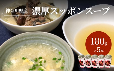 神奈川県産 濃厚スッポンスープ（180g）５本 ※令和5年1月以降より順次発送※