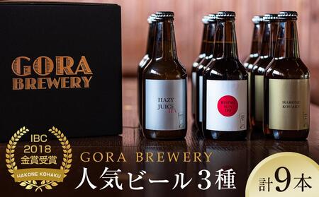 『GORA BREWERY』人気銘柄3種9本セット特製化粧箱入り★International Beer Cup金賞受賞