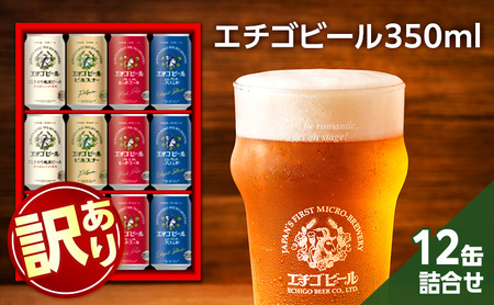 【訳アリ】エチゴビール詰め合わせEG-12N