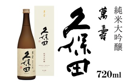 36-75久保田 萬寿720ml（純米大吟醸） 日本酒