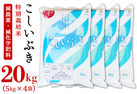 75-3K201新潟県長岡産特別栽培米こしいぶき20kg（5kg×4袋）