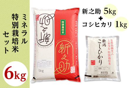 B7-33ミネラル特別栽培米セット6kg（長岡産新之助5kg・長岡産コシヒカリ1kg）
