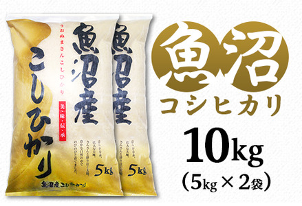 C2-K101新潟県魚沼産コシヒカリ（長岡川口地域）10kg（5kg×2袋）