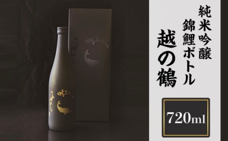 H4-05越の鶴 純米吟醸 錦鯉ボトル720ml【越銘醸】