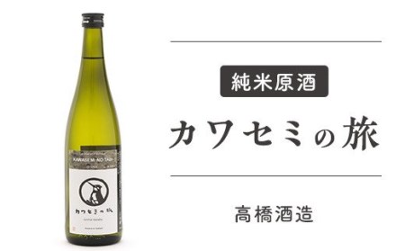 95-90純米原酒　カワセミの旅【高橋酒造】