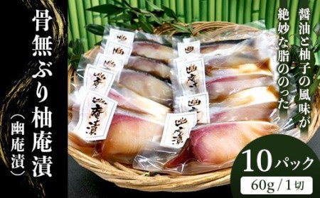 H7-45醤油と柚子の風味が絶妙な脂ののった骨無ぶり柚庵漬（幽庵漬）