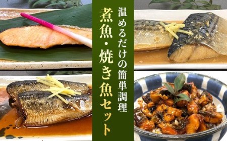 H7-46温めるだけの簡単調理 煮魚・焼き魚セット