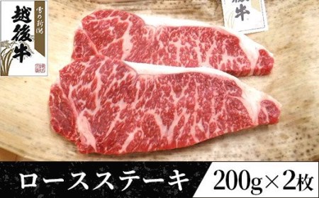 63-36新潟県産 越後牛ロースステーキ200g×2枚