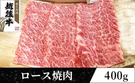 63-37新潟県産 越後牛ロース焼肉200g×2パック