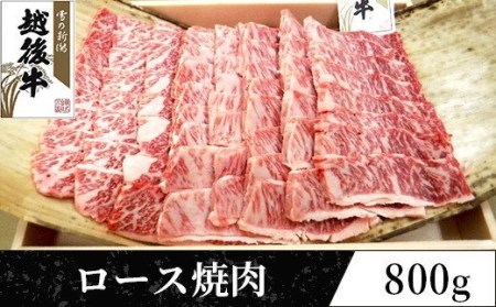 63-40新潟県産 越後牛ロース焼肉200g×4パック