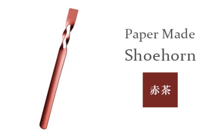 26-06【カラー：赤茶】Paper Made Shoehorn