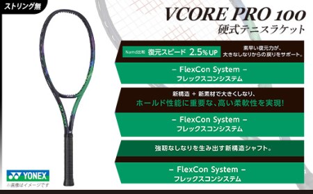 YONEX（ヨネックス）Vコア PRO 100　硬式テニスラケット【ストリング（ガット）無し】