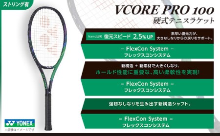 YONEX（ヨネックス）Vコア PRO 100　硬式テニスラケット【ストリング（ガット）付き】