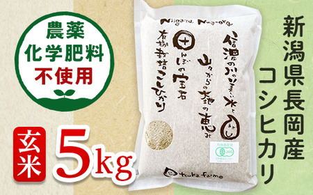 25-G51【玄米】新潟県長岡産「有機栽培」コシヒカリ5kg