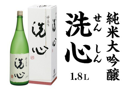 A0-48洗心（せんしん）1.8L純米大吟醸【朝日酒造】
