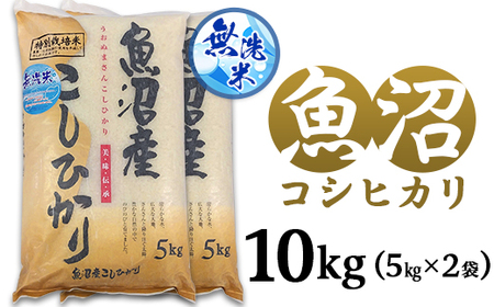 C2-M101新潟県魚沼産特別栽培米コシヒカリ（長岡川口地域）無洗米10kg（5kg×2袋）