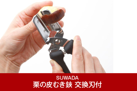 [SUWADA] 栗の皮むき鋏　新型栗くり坊主 交換刃付【010P083】