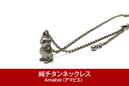 純チタン ネックレス 45cm Amabie （アマビエ） チタン  [leger（レジエ）]【036P003】