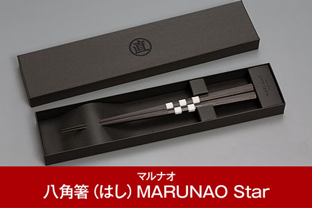 八角箸(はし）MARUNAO Star [マルナオ] 【031P006】