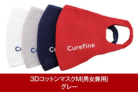 3Dコットンマスク　M(男女兼用) グレー1枚 スポーツ用 Curefine Mask【010P174】