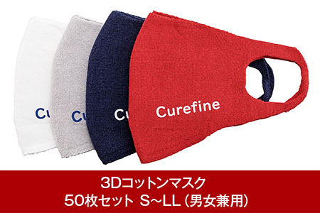 オリジナルマスク　3Dコットンマスク　50枚セット S～LL（男女兼用） スポーツ用 Curefine Mask【418P001】