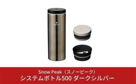 スノーピーク  システムボトル500 ダークシルバー TW-071R-DS  (Snow Peak) キャンプ用品 アウトドア用品【025S006】
