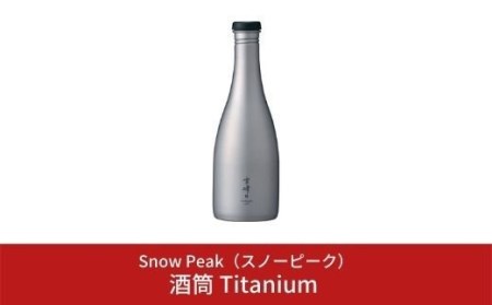 スノーピーク 酒筒(さかづつ)Titanium TW-540 (Snow Peak) キャンプ用品 アウトドア用品【045S002】