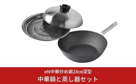 eN中華炒め鍋28cm深型(中華鍋) 蒸し器セット【023S004】
