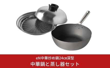 eN中華炒め鍋24cm深型(中華鍋) 蒸し器セット【020S011】