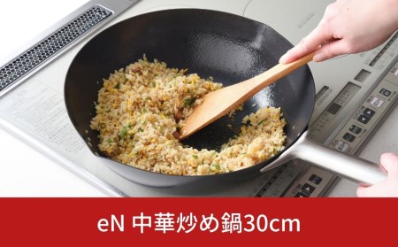 eN 中華炒め鍋30cm(中華鍋) 【016S007】