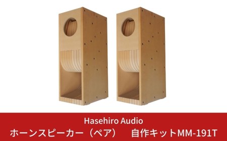バックロードホーンスピーカー（ペア）自作キットMM-191T(スピーカーユニット付属なし) [Hasehiro Audio(ハセヒロ)]【506S001】