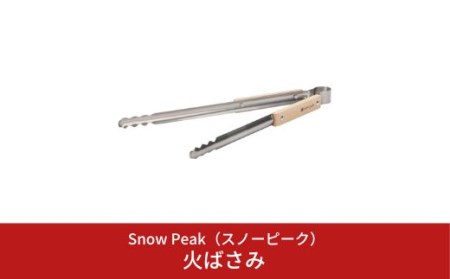 スノーピーク 火ばさみ N-020 (Snow Peak) キャンプ用品 アウトドア用品【010S149】