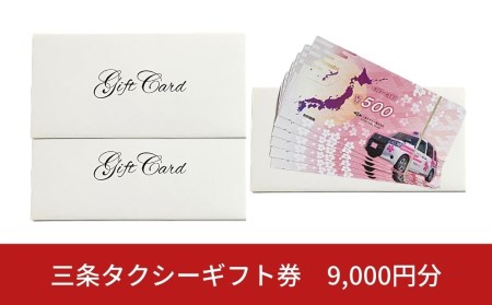 三条タクシーギフト券 9,000円分 【030S008】