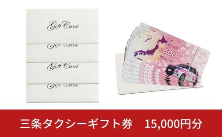 三条タクシーギフト券 15,000円分【050S004】