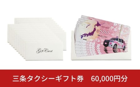 三条タクシーギフト券 60,000円分【200S001】