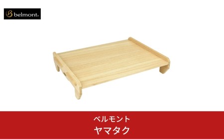 [ベルモント] ヤマタク（収納ケース付き）テーブル まな板 キャンプ用品 アウトドア用品 【027S010】