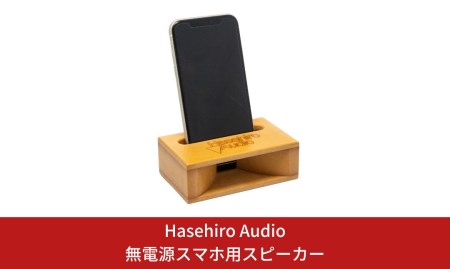 〔Hasehiro Audio〕無電源スマホ用スピーカー 木製 高音質 スマホスピーカー シンプル 【015S069】