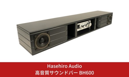 〔Hasehiro Audio〕高音質サウンドバー BH600 スピーカー アンプ内蔵型 バックロードホーンスピーカー シンプル 【152S001】