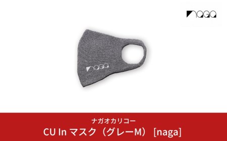 CU In マスク（グレーM） [naga] スポーツ用 通気性 男女兼用 メンズ レディース 【014S037】