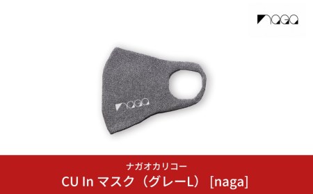 CU In マスク（グレーL） [naga] スポーツ用 通気性 男女兼用 メンズ レディース 【014S038】