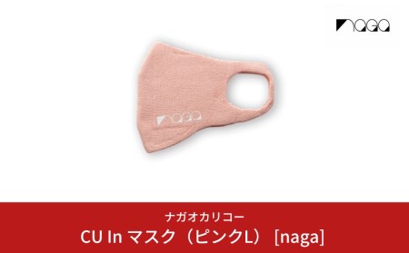 CU In マスク（ピンクL） [naga] スポーツ用 通気性 男女兼用 メンズ レディース 【014S040】