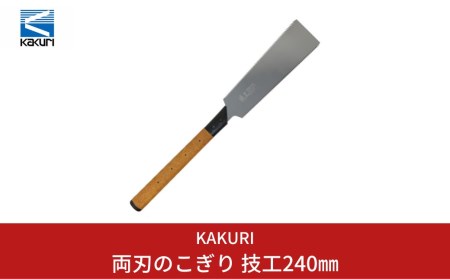 [KAKURI]  両刃のこぎり 技工240mm 木工用 ノコギリ DIY 【014S041】