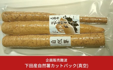 新潟県三条の下田産自然薯カットパック(真空)【015S077】