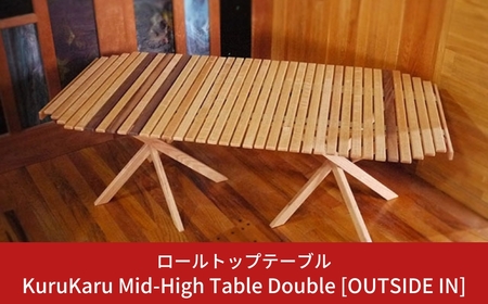 ロールトップテーブル KuruKaru Mid-High Table Double 木製 ロールテーブル アウトドアテーブル アウトドア用品 キャンプ用品 燕三条製 [OUTSIDE IN] 【179S001】