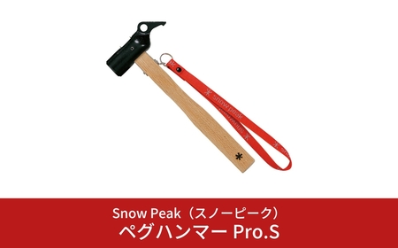 スノーピーク  ペグハンマー Pro.S N-002 (Snow Peak) キャンプ用品 アウトドア用品【018S035】