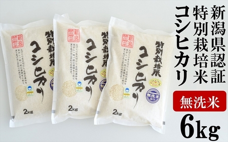 【令和5年産米】中村農研 新潟県認証特別栽培米 コシヒカリ 無洗米 6kg（2kg×3袋）[ZB621]