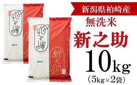 【令和5年産米】柏崎産 新之助 無洗米 10kg（5kg×2袋）[ZB630]