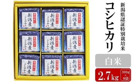 【令和5年産米】新潟県認証特別栽培米 コシヒカリ 白米 2.7kg（300g×9袋）[ZA050]